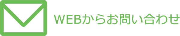 WEBからお問い合わせ